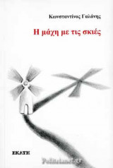 Η ΜΑΧΗ ΜΕ ΤΙΣ ΣΚΙΕΣ