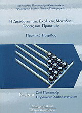 Η διεύθυνση της σχολικής μονάδας