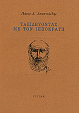 ΤΑΞΙΔΕΥΟΝΤΑΣ ΜΕ ΤΟΝ ΙΠΠΟΚΡΑΤΗ