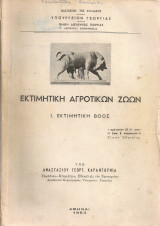 Εκτιμητική αγροτικών ζώων I. Εκτιμητική βοός