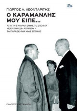 Ο Καραμανλής μού είπε...