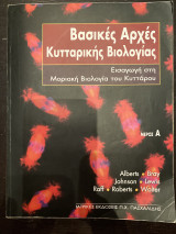 Βασικές αρχές κυτταρικής Βιολογίας: 1η έκδοση μέρος Α