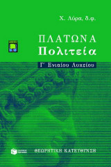 Πλάτωνα Πολιτεία Γ΄ ενιαίου λυκείου: Θεωρητική κατεύθυνση