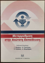ΜΕΤΑΡΡΥΘΜΙΣΗ ΣΤΗΝ ΑΝΩΤΑΤΗ ΕΚΠΑΙΔΕΥΣΗ