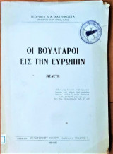 Οι Βούλγαροι εις την Ευρώπην