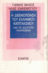 Η διεθνοποίηση του ελληνικού καπιταλισμού και το ισοζύγιο πληρωμών