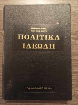 Πολιτικά ιδεώδη
