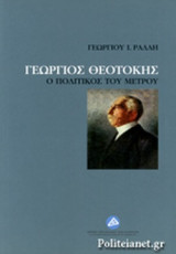 ΓΕΩΡΓΙΟΣ ΘΕΟΤΟΚΗΣ