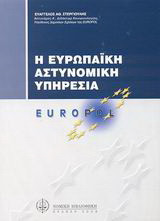 Η ευρωπαϊκή αστυνομική υπηρεσία: Europol