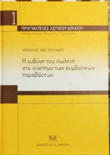 Η ΕΥΘΥΝΗ ΤΟΥ ΠΩΛΗΤΗ ΣΤΟ ΚΑΤΑΣΤΗΜΑ ΤΩΝ ΣΥΜΒΑΤΙΚΩΝ ΠΑΡΑΒΑΣΕΩΝ