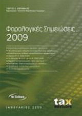 Φορολογικές σημειώσεις 2009: Φορολογία εισοδήματος φυσικών προσώπων, προσδιορισμός καθαρού και φορολογητέου εισοδήματος, φορολογία και διάθεση αποτελεσμάτων επιχειρήσεων, περαίωση Ν.3296/2004, οι αλλαγές στη Φ.Ε. με τον Ν. 3697/2008, θέματα αναπροσαρμογής