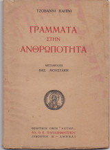 Γράμματα Στην Ανθρωπότητα