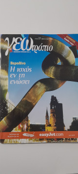 Γεωτρόπιο τεύχος 207