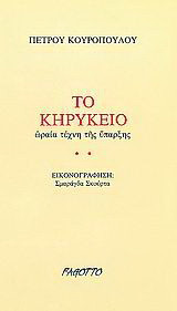 Το κηρύκειο: Ωραία τέχνης της ύπαρξης