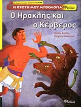 Ο ΗΡΑΚΛΗΣ ΚΑΙ Ο ΚΕΡΒΕΡΟΣ