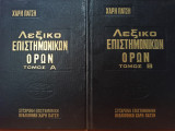 Πεντάγλωσσον Λεξικόν Επιστημονικών και Τεχνικών Όρων - Τόμοι Α' & Β'