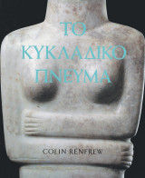 ΤΟ ΚΥΚΛΑΔΙΚΟ ΠΝΕΥΜΑ (ΧΑΡΤΟΔΕΤΗ ΕΚΔΟΣΗ)