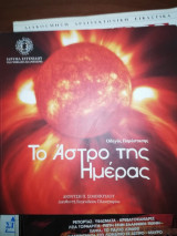 Το άστρο της ημέρας