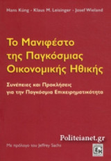 ΤΟ ΜΑΝΙΦΕΣΤΟ ΤΗΣ ΠΑΓΚΟΣΜΙΑΣ ΟΙΚΟΝΟΜΙΚΗΣ ΗΘΙΚΗΣ