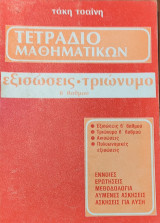 Τετράδιο μαθηματικών - εξισώσεις, τριώνυμο β' βαθμού