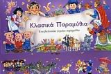 Κλασικά παραμύθια