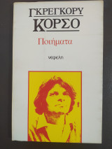 Γκρέγκορυ Κόρσο - Ποιήματα
