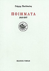 Ποιήματα: 1943-1997