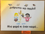 Άνθρωποι και πουλιά Μια φορά κι έναν καιρό