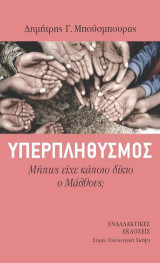 Υπερπληθυμός: Μήπως έχει κάποιο δίκιο Μάλθους;