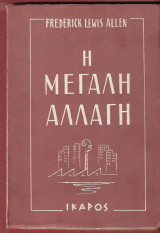 Η μεγάλη αλλαγή. Η Αμερική μεταμορφώνεται 1900-1950