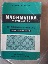 Μαθηματικα Α γυμνασιου ,αριθμητικη -γεωμετρια ,προγραμμα 1964 (π.τογκας ,1964)