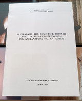 Η Επίδρασις της Ελληνικής σκέψεως επί των Θεολογικών Σχολών της Αλεξανδρείας και Αντιοχείας