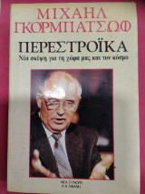 ΠΕΡΕΣΤΡΟΙΚΑ - ΝΕΑ ΣΚΕΨΗ ΓΙΑ ΤΗΝ ΧΩΡΑ ΜΑΣ