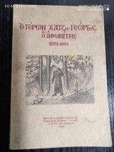 Ο Γερων Χατζηγεωργης ο Αθωνιτης 1809-1886