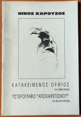 Νίκος Καρούζος - Κατακειμενος Ορθιος , Υστερογραφο Αποχαιρετισμου