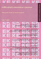 ΕΠΙΘΕΩΡΗΣΗ ΚΟΙΝΩΝΙΚΩΝ ΕΡΕΥΝΩΝ ΤΕΥΧΟΣ 106 - 2001