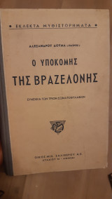 Ο ιπποκόμης της Βραζελόνης