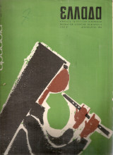 Ελλάδα, Αρ.11, Φεβρουάριος 1964