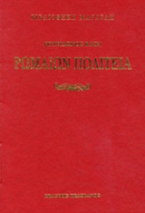 ΡΩΜΑΙΩΝ ΠΟΛΙΤΕΙΑ (ΣΚΛΗΡΟΔΕΤΗ ΕΚΔΟΣΗ)