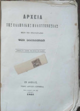 Αρχεία της ελληνικής παλιγγενεσίας (μέχρι της εγκαταστάσεως της βασιλείας) έτος 1823