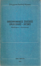 Κοινωνικές σχέσεις Ανατολής-Δύσης