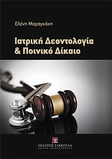 Η σχέση της ιατρικής δεοντολογίας με το ποινικό δίκαιο