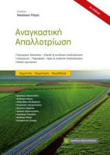 Αναγκαστική Απαλλοτρίωση: Ερμηνεία - Νομολογία - Νομοθεσία