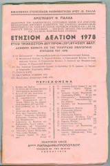 Ετήσιο Δελτίο Πάλλα 1978