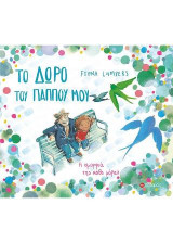 Το δώρο του παππού μου: Η ομορφιά της κάθε μέρας