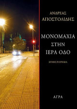 ΜΟΝΟΜΑΧΙΑ ΣΤΗΝ ΙΕΡΑ ΟΔΟ