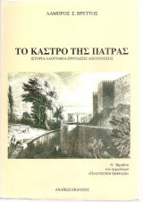 ΤΟ ΚΑΣΤΡΟ ΤΗΣ ΠΑΤΡΑΣ - ΙΣΤΟΡΙΑ ΛΑΟΓΡΑΦΙΑ ΠΡΟΤΑΣΕΙΣ ΑΞΙΟΠΟΙΗΣΗΣ