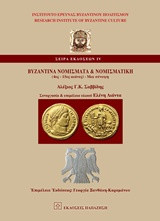 Βυζαντινά νομίσματα και νομισματική: 4ος - 15ος αιώνες - Μια σύνοψη