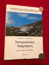 Υστερνιώτικες αναμνήσεις: ήθη - έθιμα - παραδόσεις