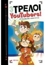 3 Τρελοί YouTubers! 5: Ο μαγικός καθρέφτης
